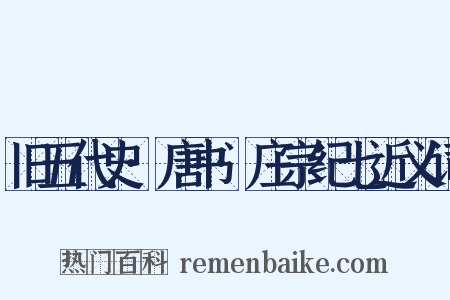 旧五代史·唐书·庄宗纪七近义词是什么意思的图片
